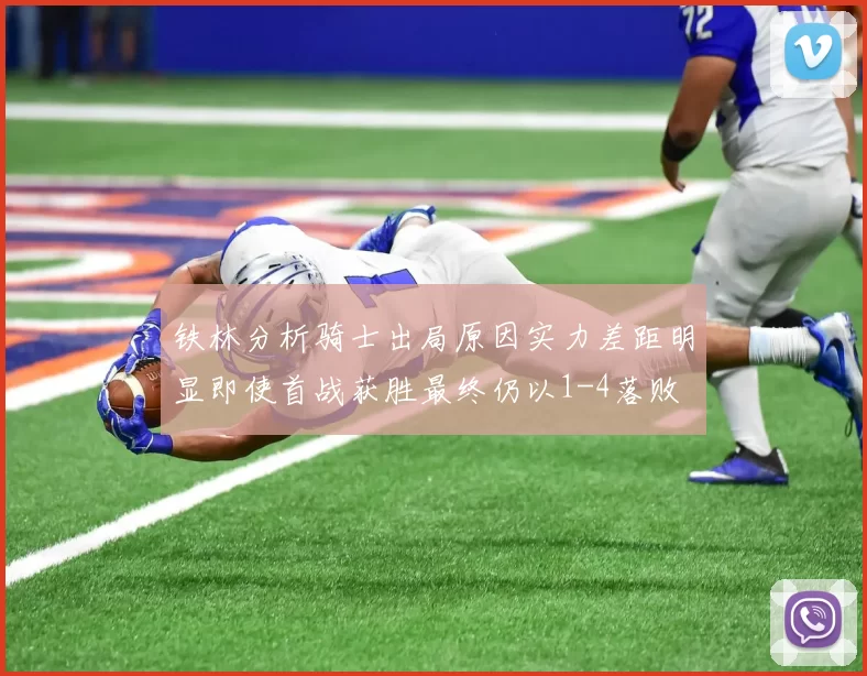 铁林分析骑士出局原因实力差距明显即使首战获胜最终仍以1-4落败