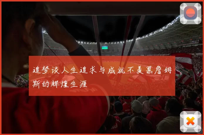追梦谈人生追求与成就不羡慕詹姆斯的辉煌生涯