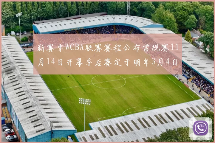新赛季WCBA联赛赛程公布常规赛11月14日开幕季后赛定于明年3月4日启动