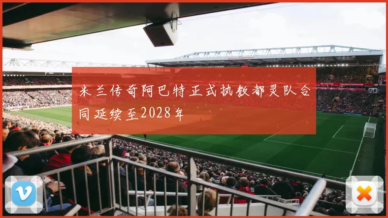 米兰传奇阿巴特正式执教都灵队合同延续至2028年