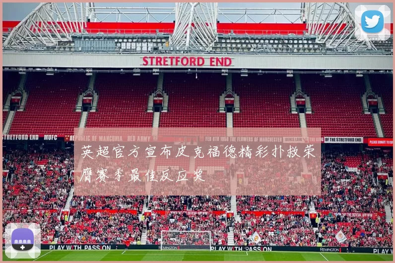 英超官方宣布皮克福德精彩扑救荣膺赛季最佳反应奖