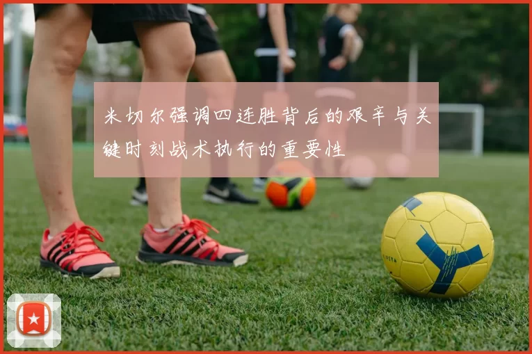 米切尔强调四连胜背后的艰辛与关键时刻战术执行的重要性