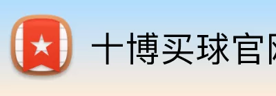 十博买球官网 Logo